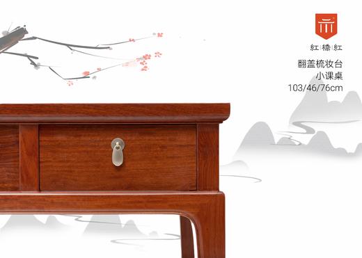 红桥红  家具严选  缅甸花梨（大果紫檀）【103 中间翻盖 梳妆台】 商品图2