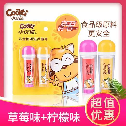 【买一赠一】小浣熊儿童唇膏秋冬宝宝润唇膏 草莓味3.5g+柠檬味3.5g 商品图0