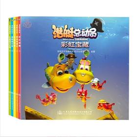 【专享】“潜艇总动员”系列儿童故事绘本（全五册）