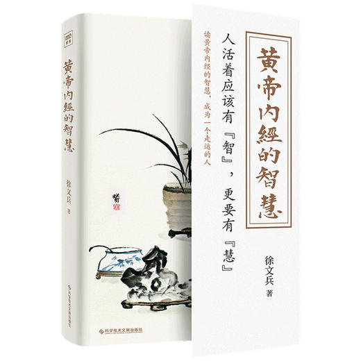 黄帝内经的智慧徐文兵 著 养生 商品图1