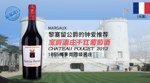 法国-宝爵酒庄干红葡萄酒2012 Chateau Pouget, Margaux, France 商品图1