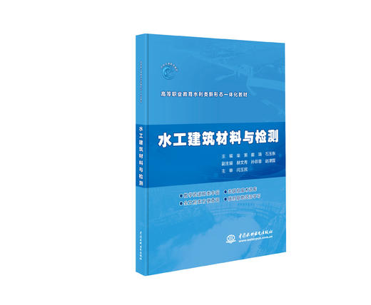 水工建筑材料与检测（高等职业教育水利类新形态一体化教材 ） 商品图0