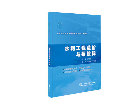 水利工程造价与招投标（高等职业教育水利类新形态一体化教材） 商品图0