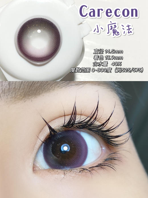【小红书推荐】carecon日抛 小魔法，直径14.5/着色13.9，68/一盒，111/两盒，168/三盒，499/十盒，899/20盒，1111/30盒，如需佩戴工具请备注哦！11月15号结束 商品图5