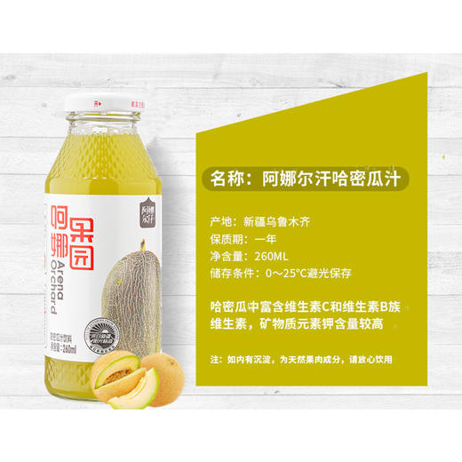 新疆阿娜尔汗果汁系列哈密瓜汁260ml*10瓶/箱【CZ】 商品图1