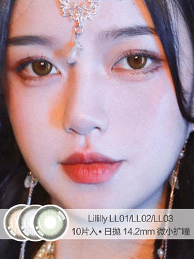 Lillilly | LL01/LL02/LL03 | 10片入 | 美瞳日抛 | 14.2mm  | 无售后 |  微小扩瞳