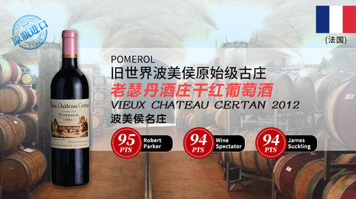 法国-老瑟丹酒庄干红葡萄酒2012年 Vieux Chateau Certan, Pomerol, France 商品图0