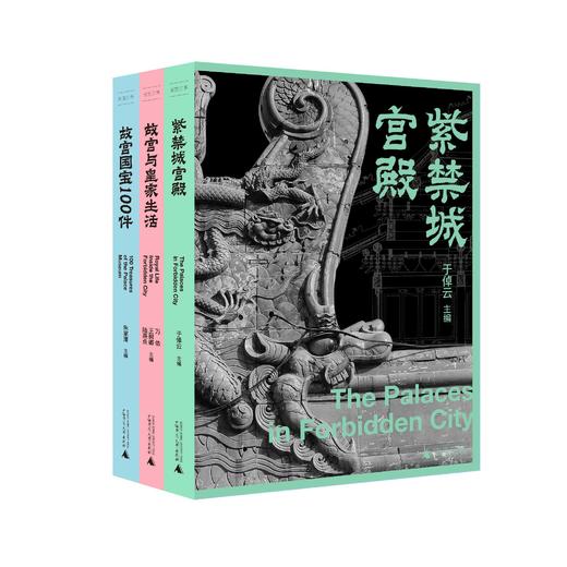 故宫三书 故宫国宝100件( 朱家溍/主编)+故宫与皇家生活(万依 王树卿 陆燕贞/主编)+紫禁城宫殿(于倬云/主编）历史文物 商品图1