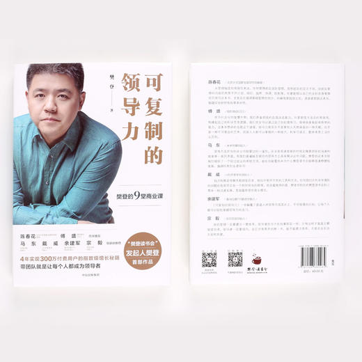 可复制的领导力 樊登 樊登读书会十万+用户亲测有效 北大总裁班、清华MBA等团队推崇 陈春花 傅盛 马东中信出版 商品图2