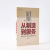 从制造到服务 结构转型期的宏观经济学张斌 著 经济学理论 经济结构转型是理解下中国经济的主要线索 商品缩略图2