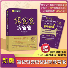 富爸爸穷爸爸 新版本财商教育版 投资理财类图书 本版随书附赠价值198元的“小白财商在线课程”