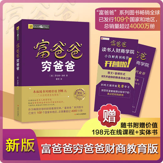富爸爸穷爸爸 新版本财商教育版 投资理财类图书 本版随书附赠价值198元的“小白财商在线课程” 商品图0