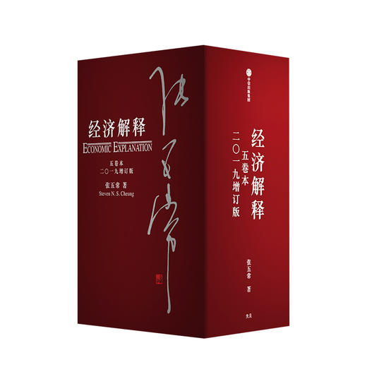 经济解释 五卷本 二〇一九增订版 张五常 著 新制度经济学 现代产权经济学中信出版社图书正版 商品图1