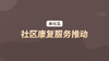 单元五：社区康复服务推动 商品缩略图0