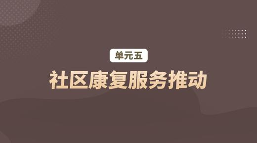 单元五：社区康复服务推动 商品图0