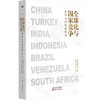 全球化与国家竞争 新兴七国比较研究 温铁军团队继八次危去依附解构现代化后新力作 金融全球化 国家发展之路 商品缩略图4