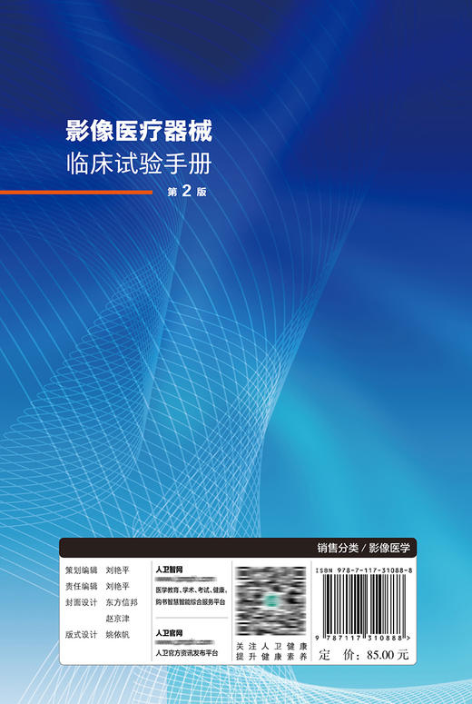 影像医疗器械临床试验手册（第2版） 商品图2