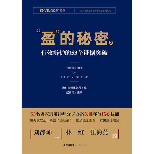 赵春雨主编新作•「盈的秘密2：有效辩护的53个证据突破」丨刘静坤倾情作序 x 林维&汪海燕联袂推荐 商品图7