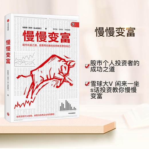 慢慢变富 张居营著 雪球大V 闲来一坐s话投资 教你慢慢变富  股市个人投资者的成功之道 中信出版 商品图3