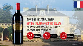 法国-庞玛酒庄干红葡萄酒2007年 Chateau Palmer, Margaux, France