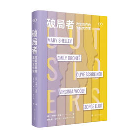 破局者 改变世界的5位女作家 林德尔·戈登 著 外国文学文人传记 女性作家成长