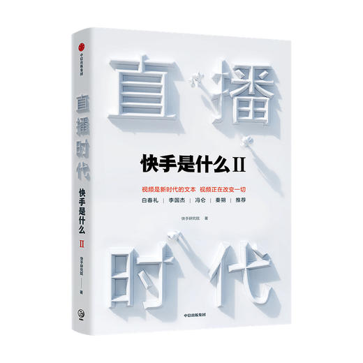 直播时代 7大要点深度阐释直播经济22个知识点全方面呈现直播生态 中信 商品图0