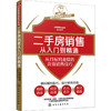 二手房销售从入门到精通 从目标到业绩的高效销售技巧 市场营销 管理学书籍 商品缩略图0
