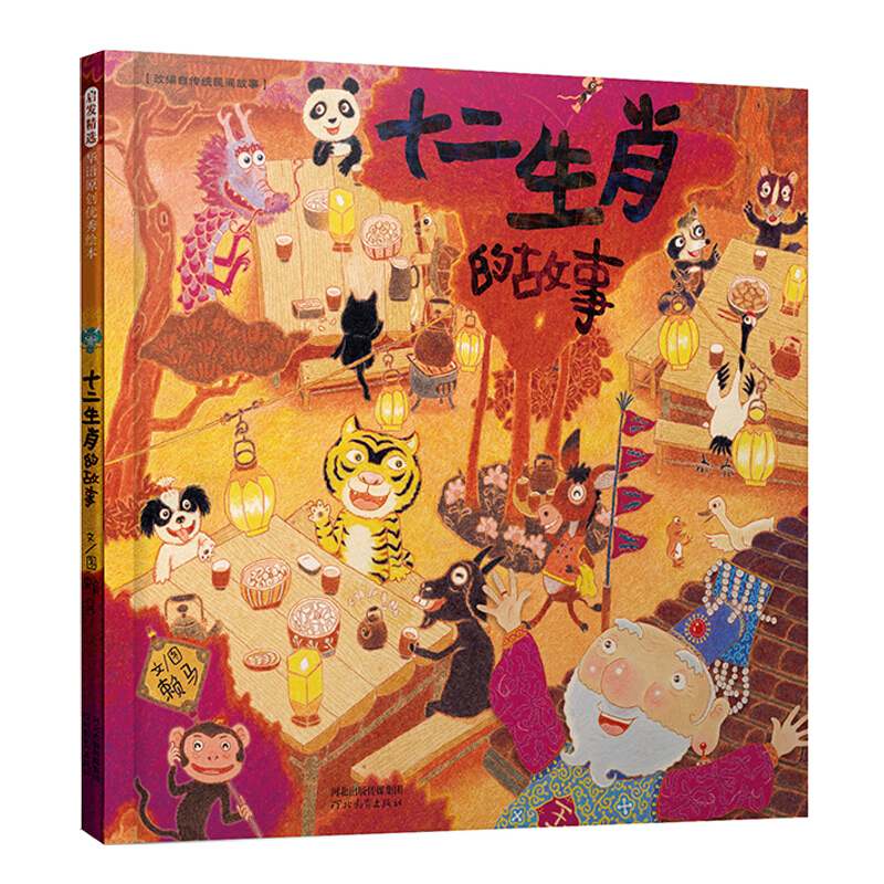 十二生肖的故事