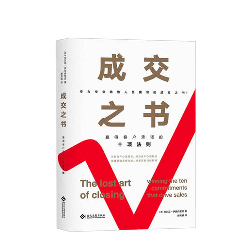 成交之书 赢得客户承诺的十项法则 安东尼伊安纳里诺 著 销售市场营销企业商业管理经管励志书籍 商品图0