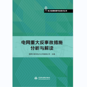 电网重大反事故措施分析与解读