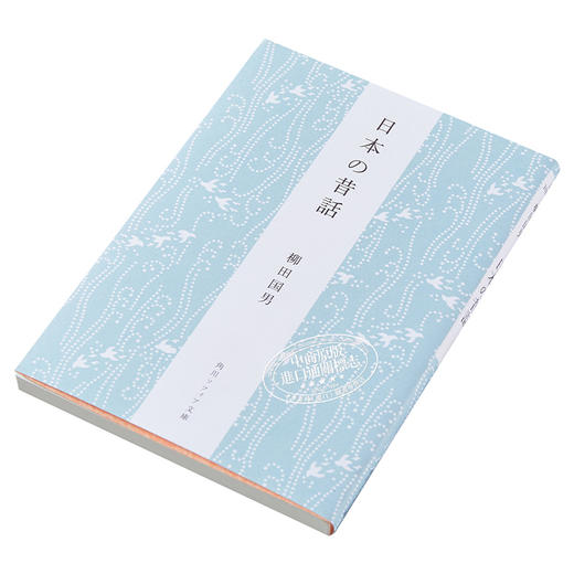 【中商原版】日本昔话 柳田国男 日本民间故事 日本民俗学之父 日文原版 日本の昔話 角川ソフィア文庫 商品图2