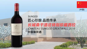 【中国】长城桑干酒庄特别珍藏西拉2010