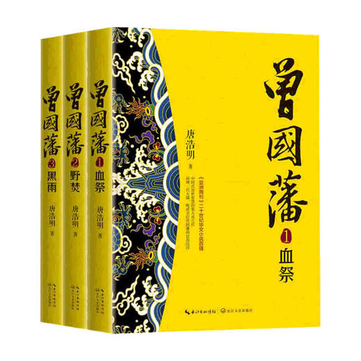 曾国藩 全三册 长篇历史小说经典书系 唐浩明 著 中国文学古代历史人物小说 晚清名臣大儒的一生 商品图0