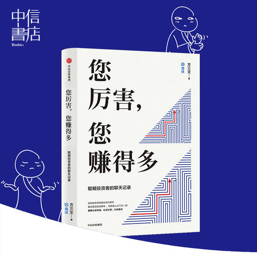 正版 您厉害 您赚得多 雪球创始人方三文作品 金融投资商业书籍 穷查理宝典书 中信出版社图书 正版书籍中信出版 商品图2