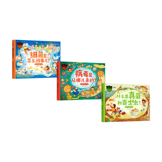 【5-12岁】做自己的健康小卫士(套装3册)童类人著绘 复旦大学附属华山医院张文宏教授推荐知识科普中信出版 商品图2