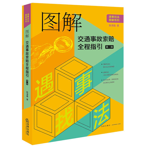 图解交通事故索赔全程指引（第二版） 陈泽鑫著 商品图6