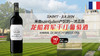 【法国】龙船将军干红葡萄酒2018年 商品缩略图0