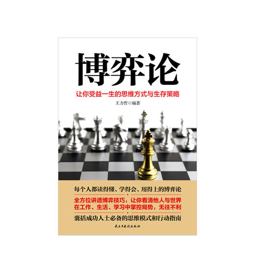 博弈论 让你受益一生的思维方式与生存策略 王力哲 博弈技巧 心理学博弈思维模式行动指南励志书 企业经营管理决策技巧 商品图1