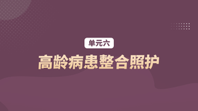 单元六：高龄病患整合照护