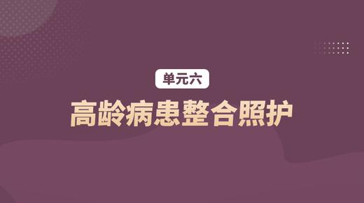 单元六：高龄病患整合照护 商品图0