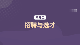单元二：招聘与选才