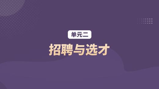 单元二：招聘与选才 商品图0