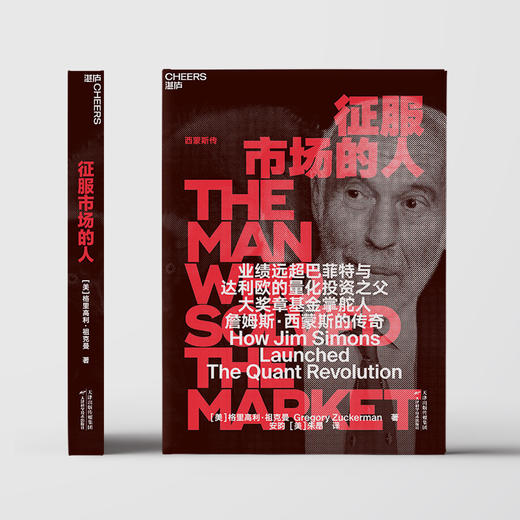 征服市场的人 西蒙斯传 量化投资分析投资理念  格里高利·祖克曼著 投资商业传记 市场经济金融管理 商品图1