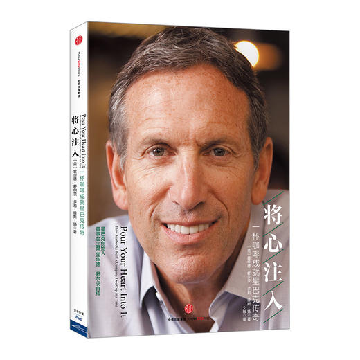 将心注入  霍华德·舒尔茨 [美]多莉·琼斯·扬  一杯咖啡成就星巴克传奇 企业与企业家 中信出版社中信出版 商品图0