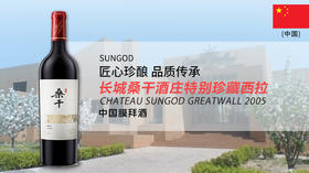 【中国】长城桑干酒庄特别珍藏西拉2005