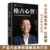 抢占心智 江南春 产品与品牌快速崛起的引爆打法 分众传媒 江南春 著一本书提供你产品与品牌快速崛起所需的干货 商品缩略图0