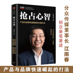 抢占心智 江南春 产品与品牌快速崛起的引爆打法 分众传媒 江南春 著一本书提供你产品与品牌快速崛起所需的干货