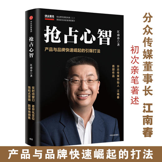 抢占心智 江南春 产品与品牌快速崛起的引爆打法 分众传媒 江南春 著一本书提供你产品与品牌快速崛起所需的干货 商品图0