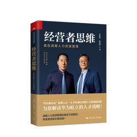 经营者思维——赢在战略人力资源管理 彭剑锋 张建国为您解读华为屹立的人才战略 建立战略人力资源管理体系 企业经管