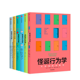 怪诞行为学（新版）（套装共6册）一本好书 心理套装 行为经济学 通俗行为经济学 丹艾瑞里著 中信出版